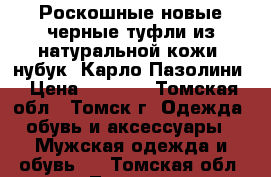 Роскошные новые черные туфли из натуральной кожи (нубук) Карло Пазолини › Цена ­ 9 980 - Томская обл., Томск г. Одежда, обувь и аксессуары » Мужская одежда и обувь   . Томская обл.,Томск г.